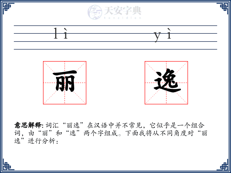 丽逸