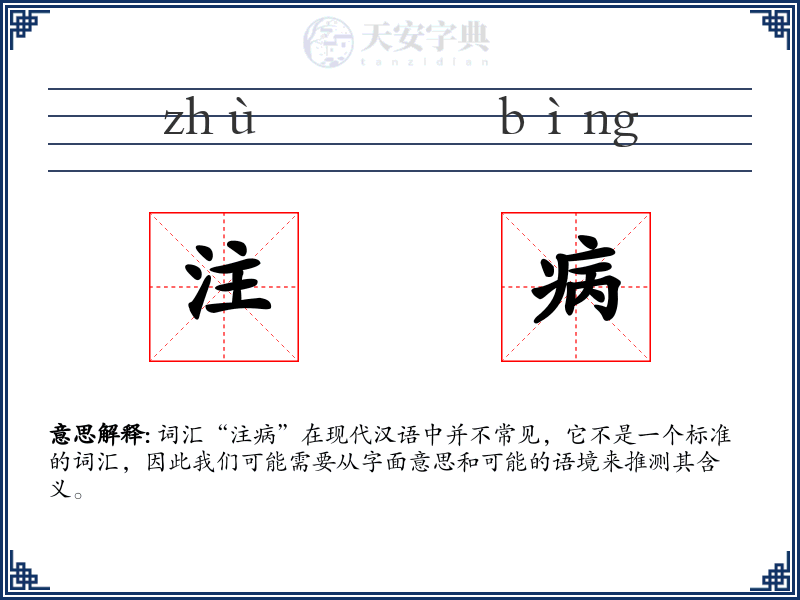 注病