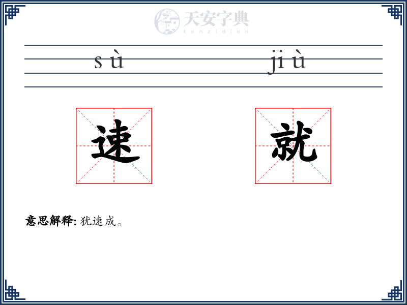 速就