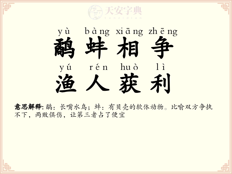 鹬蚌相争，渔人获利