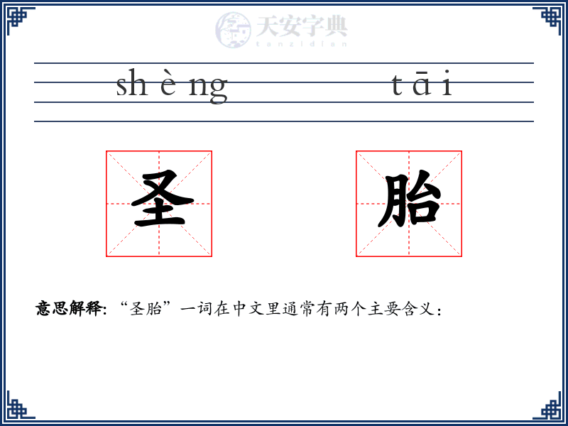 圣胎