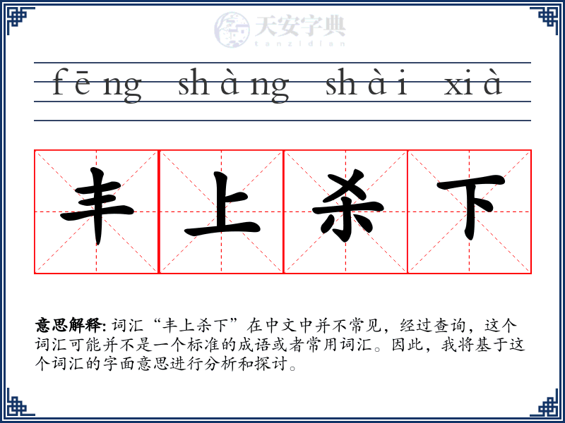 丰上杀下