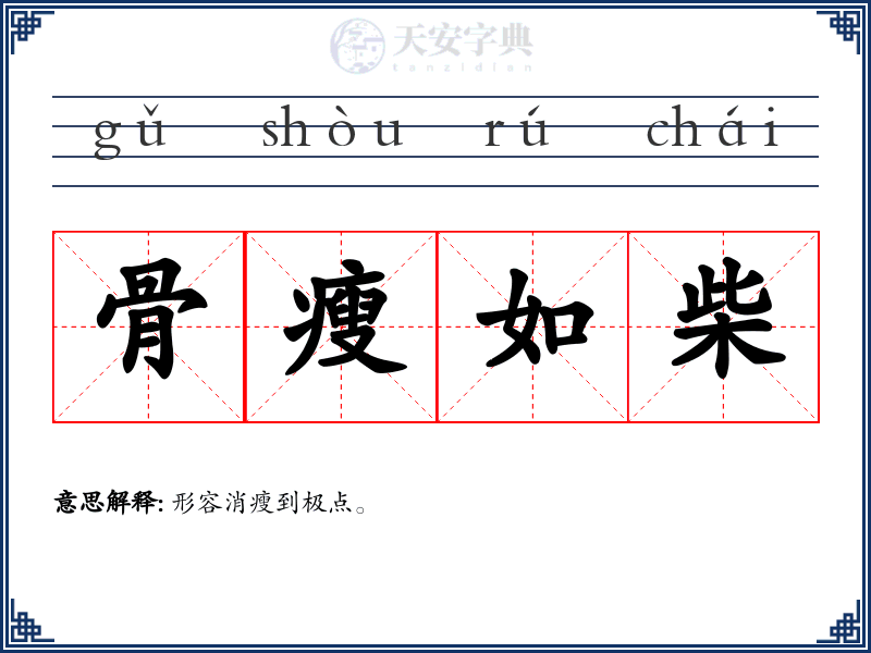 骨瘦如柴