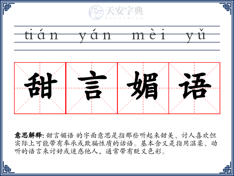甜言媚语