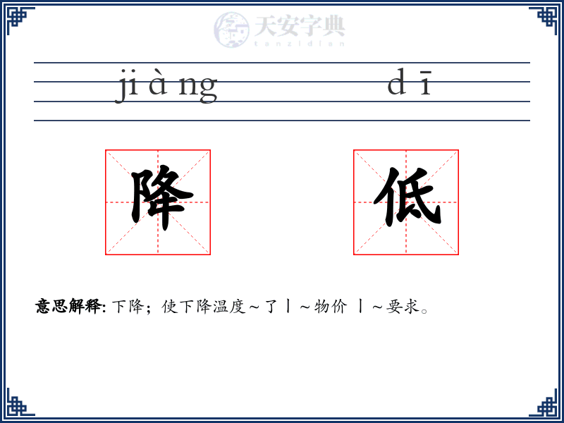 降低