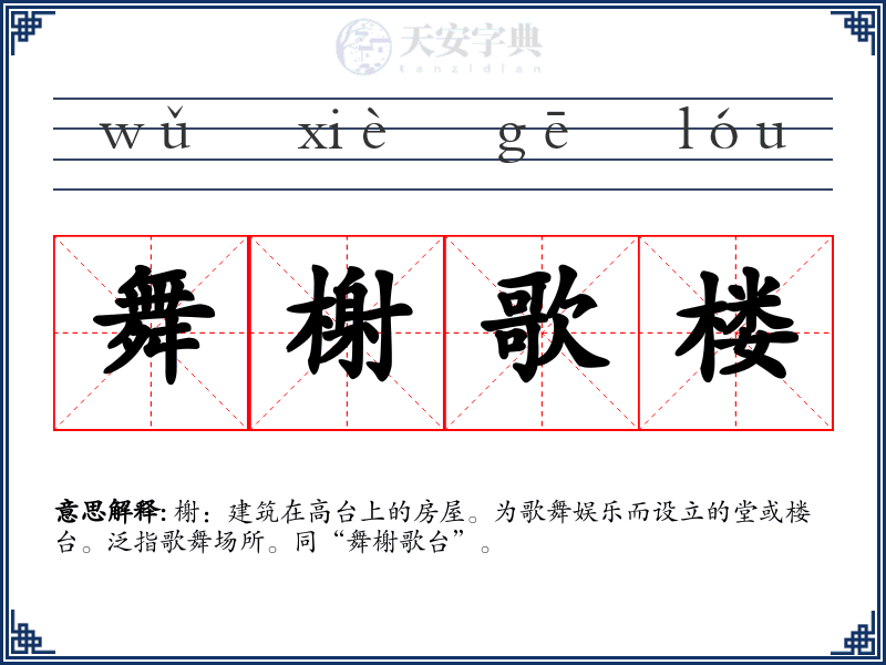 舞榭歌楼