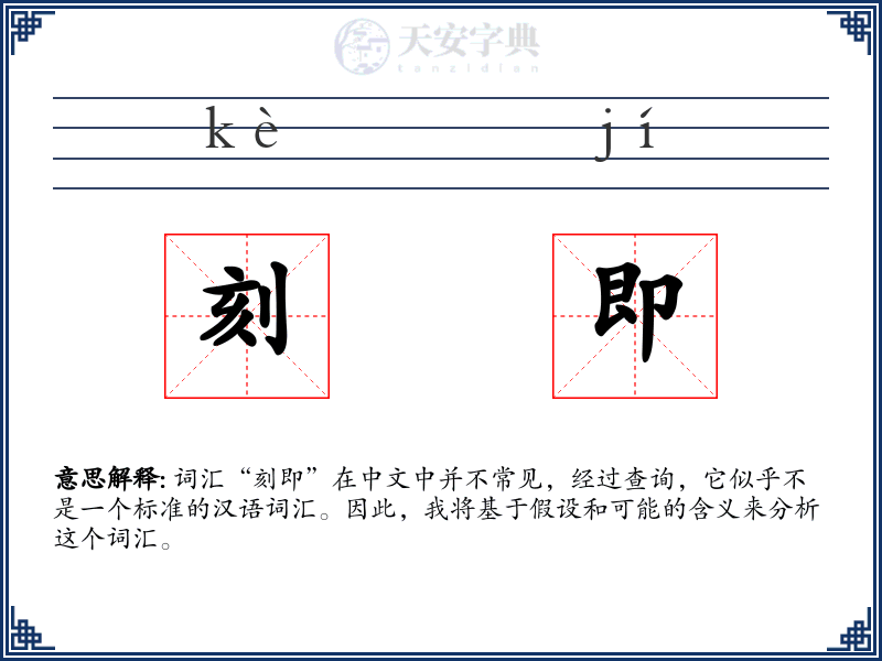 刻即
