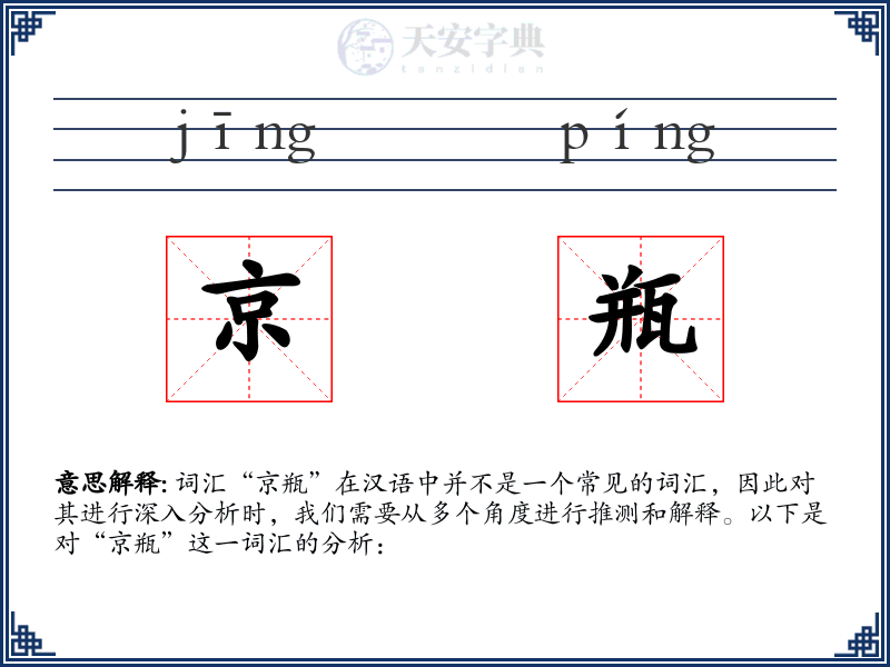 京瓶
