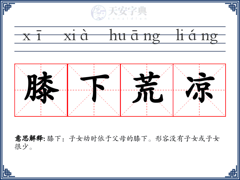膝下荒凉