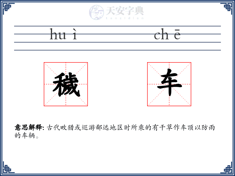 穢车