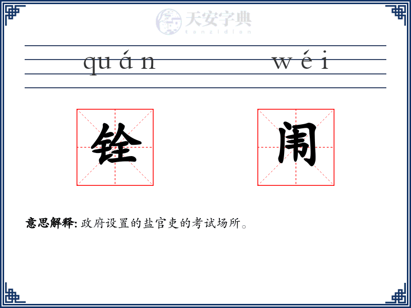 铨闱
