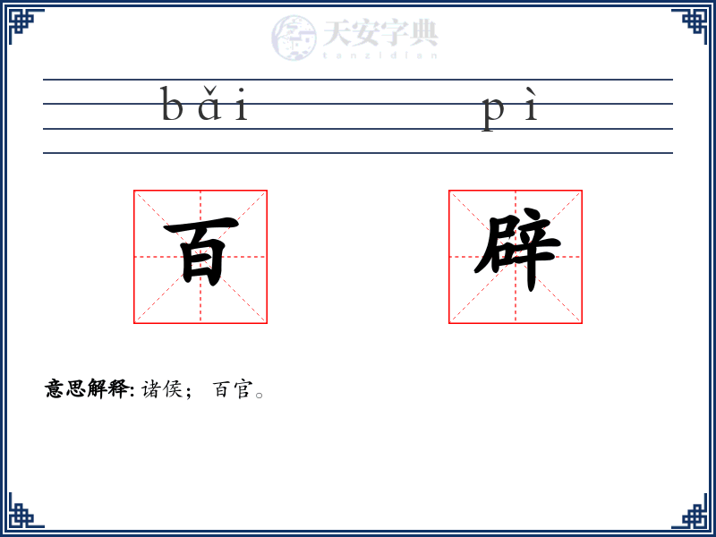 百辟