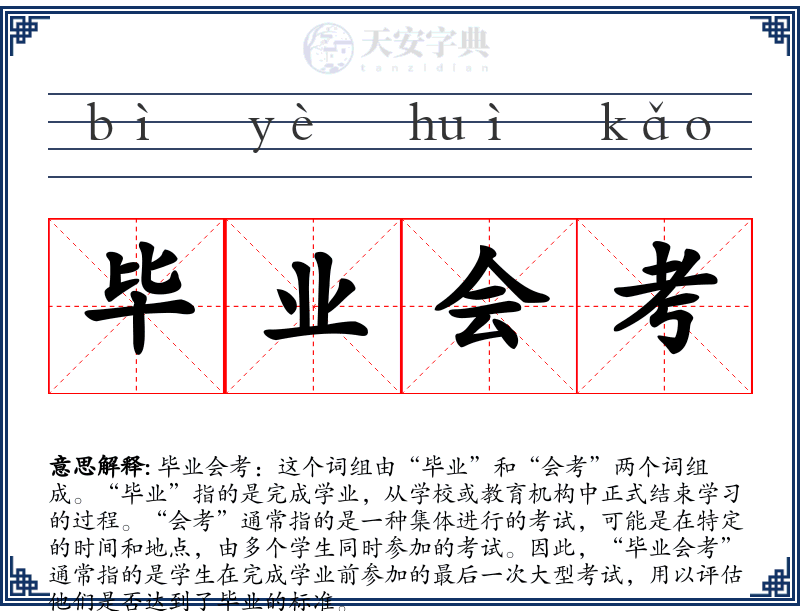 毕业会考