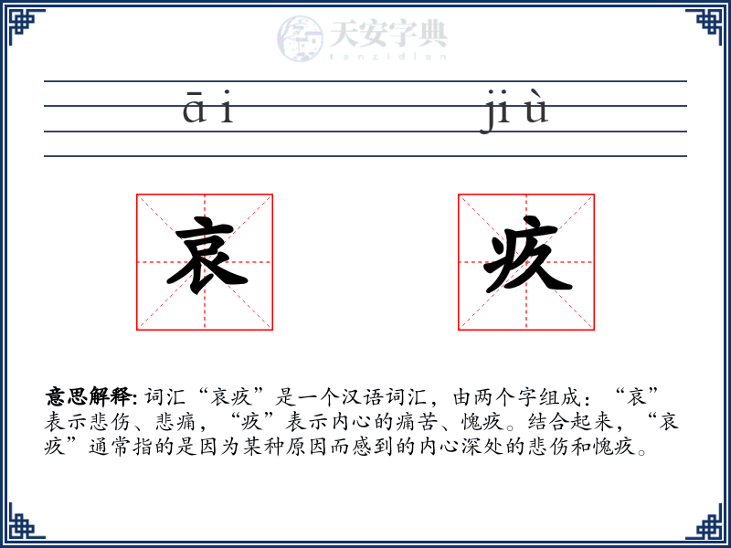 哀疚