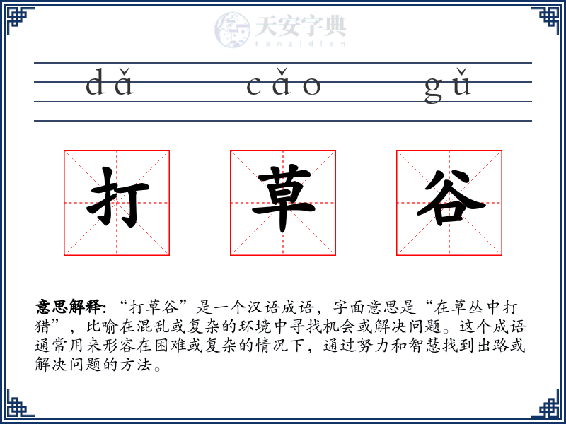 打草谷