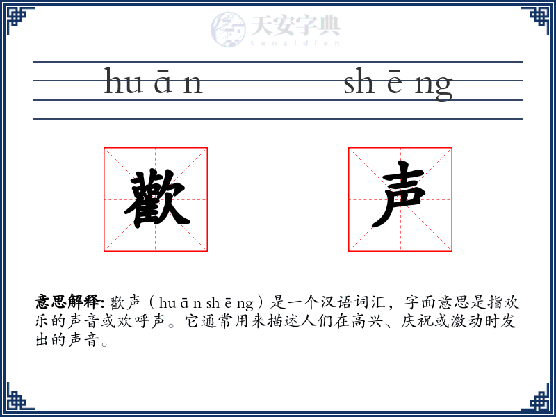 歡声