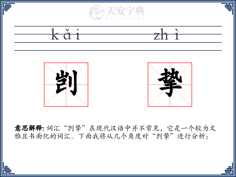 剀挚