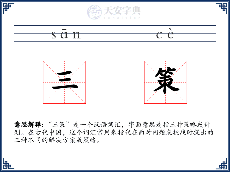 三策