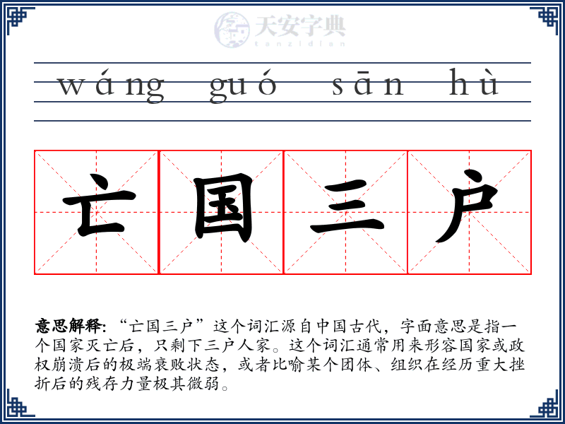亡国三户