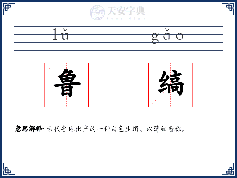 鲁缟