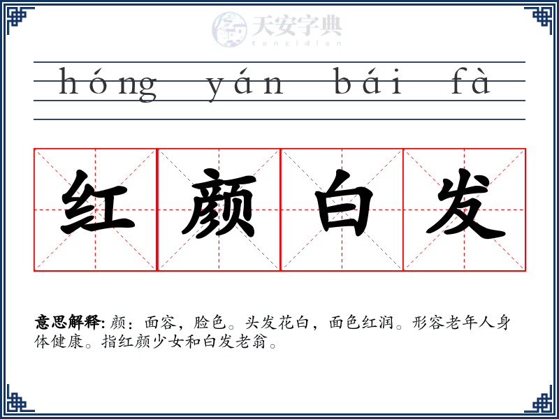 红颜白发