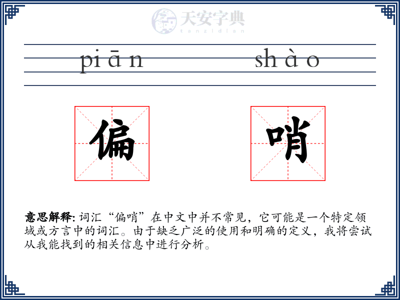 偏哨