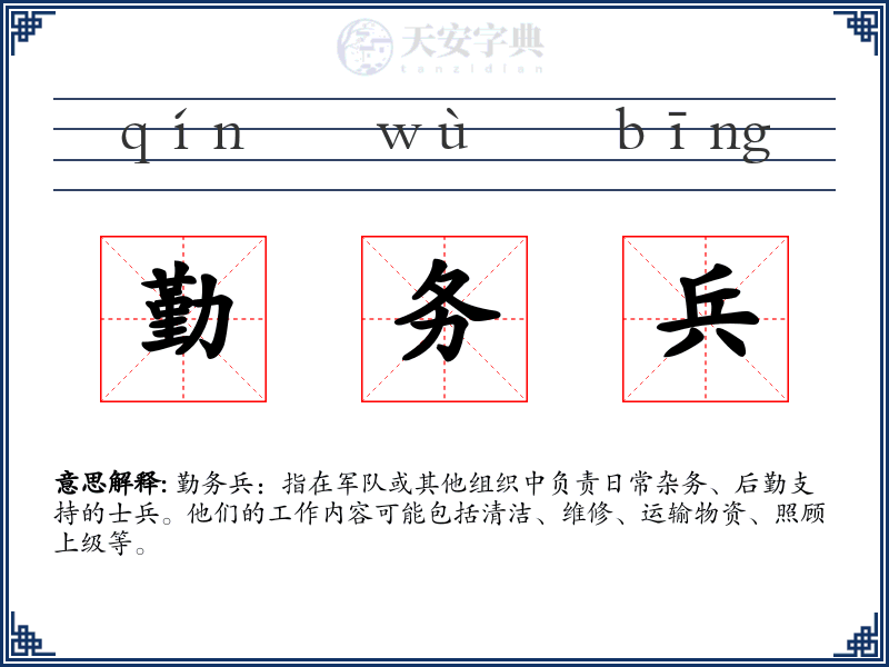勤务兵