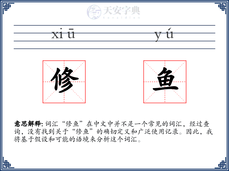 修鱼