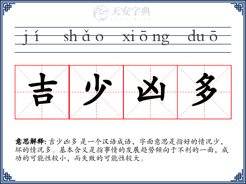 吉少凶多