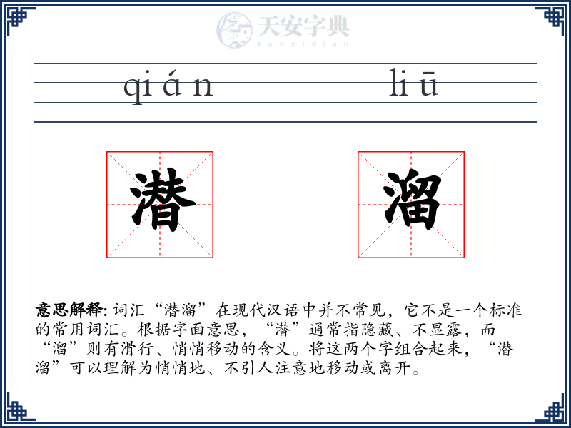 潜溜