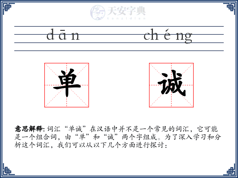 单诚