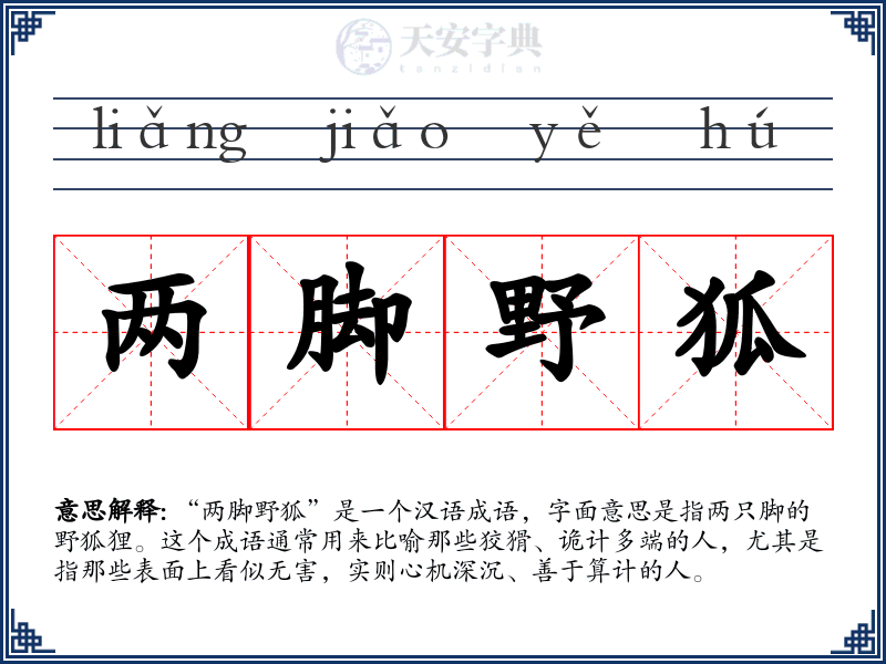 两脚野狐