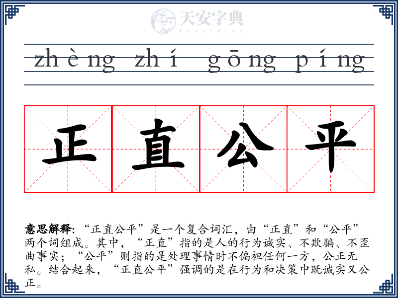 正直公平