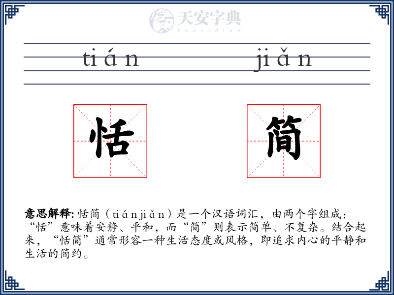 恬简
