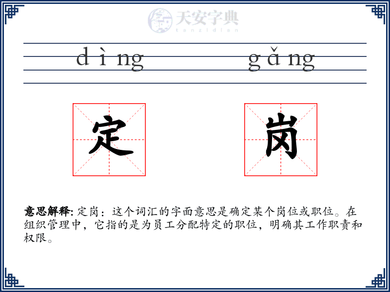 定岗