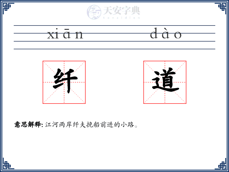 纤道