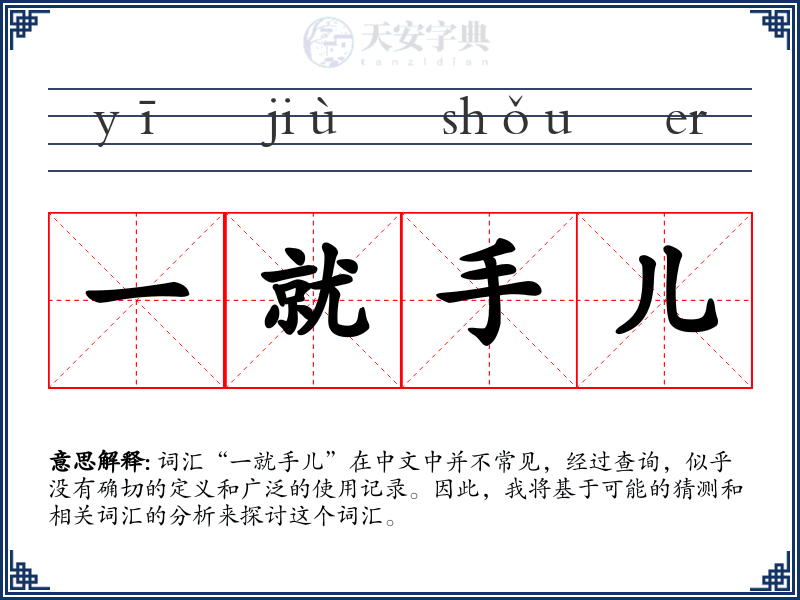 一就手儿