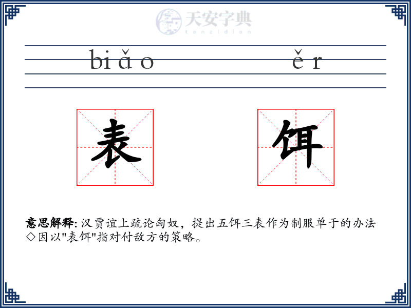 表饵