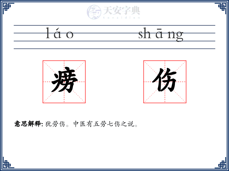 痨伤