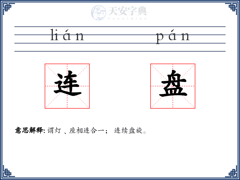 连盘