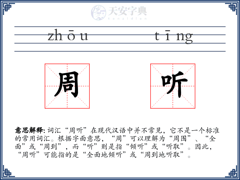 周听
