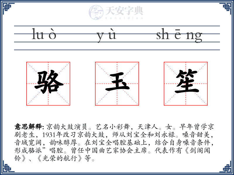 骆玉笙