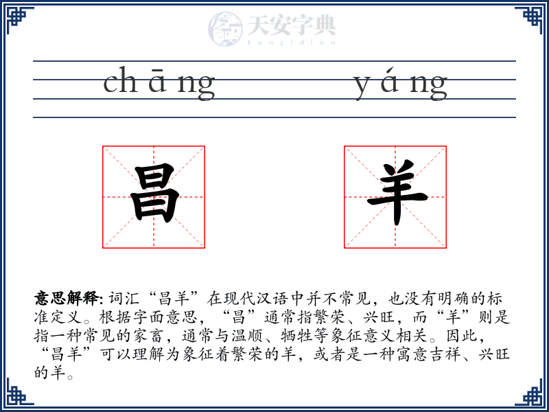 昌羊