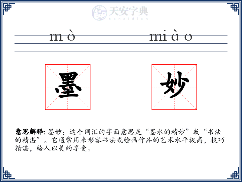 墨妙