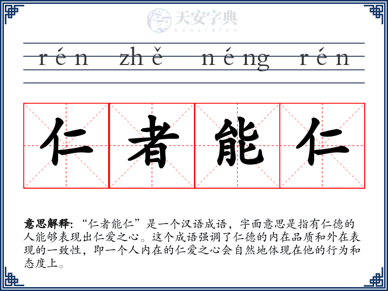 仁者能仁