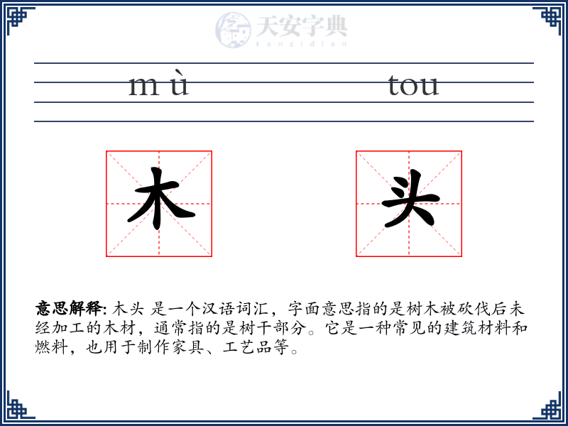 木头