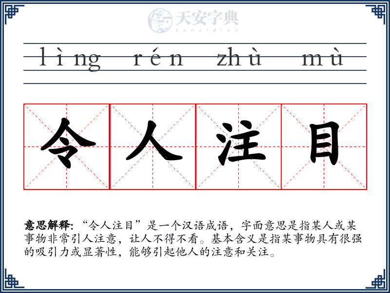 令人注目
