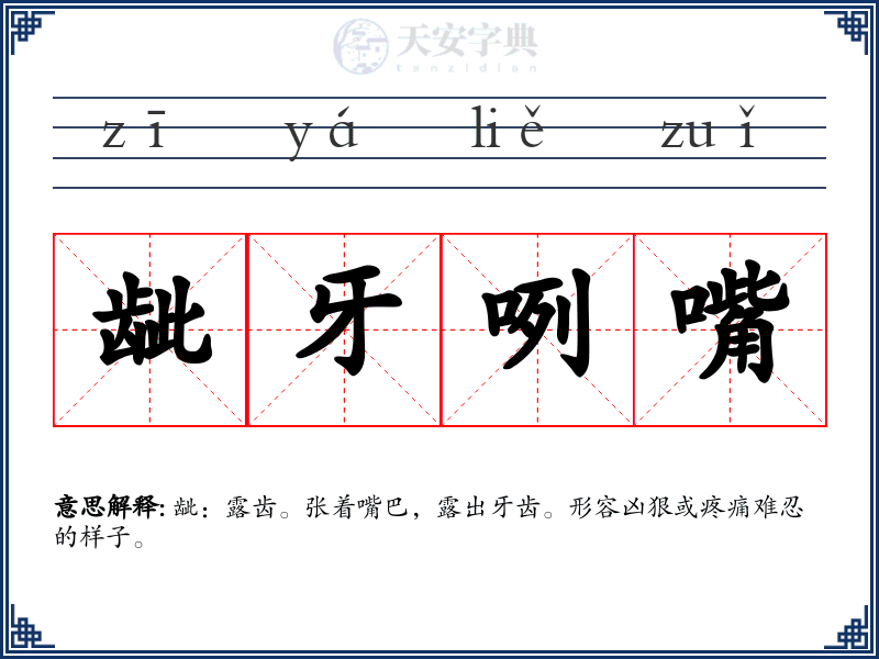 龇牙咧嘴