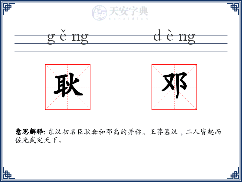 耿邓