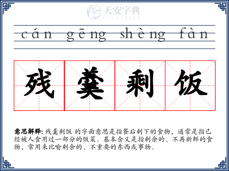 残羹剩饭